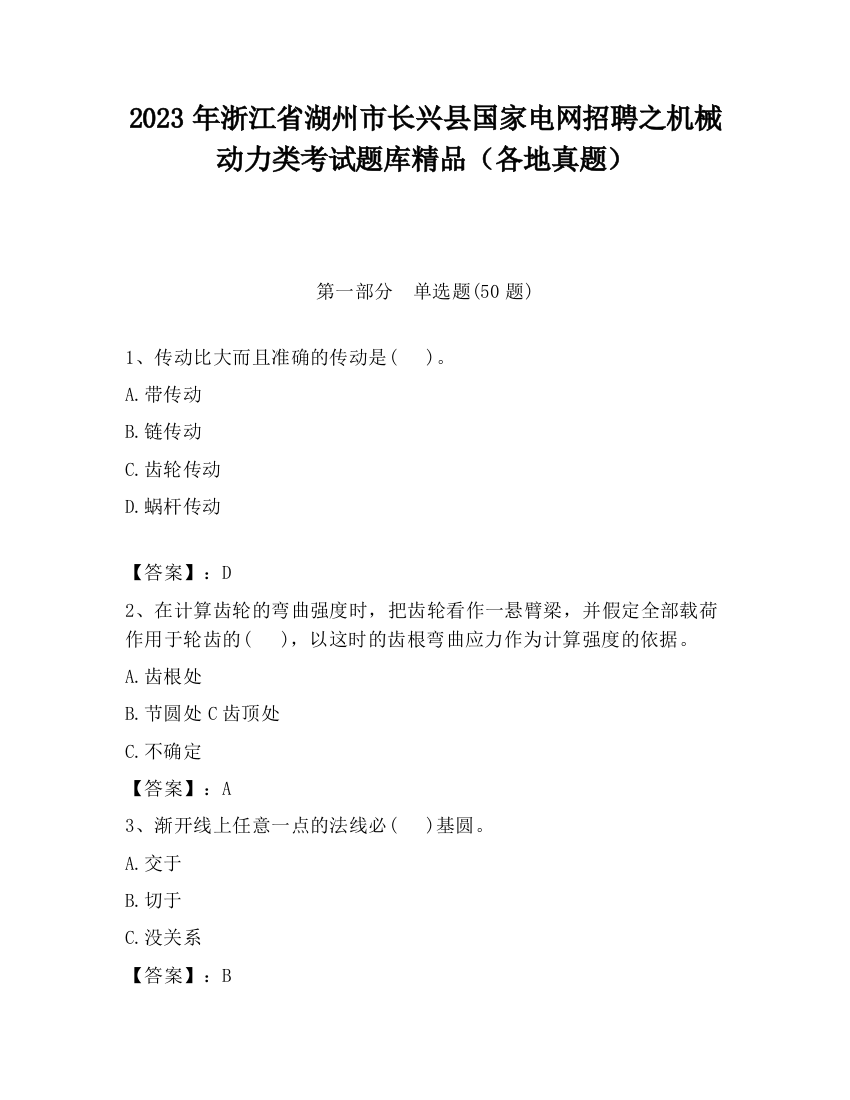 2023年浙江省湖州市长兴县国家电网招聘之机械动力类考试题库精品（各地真题）