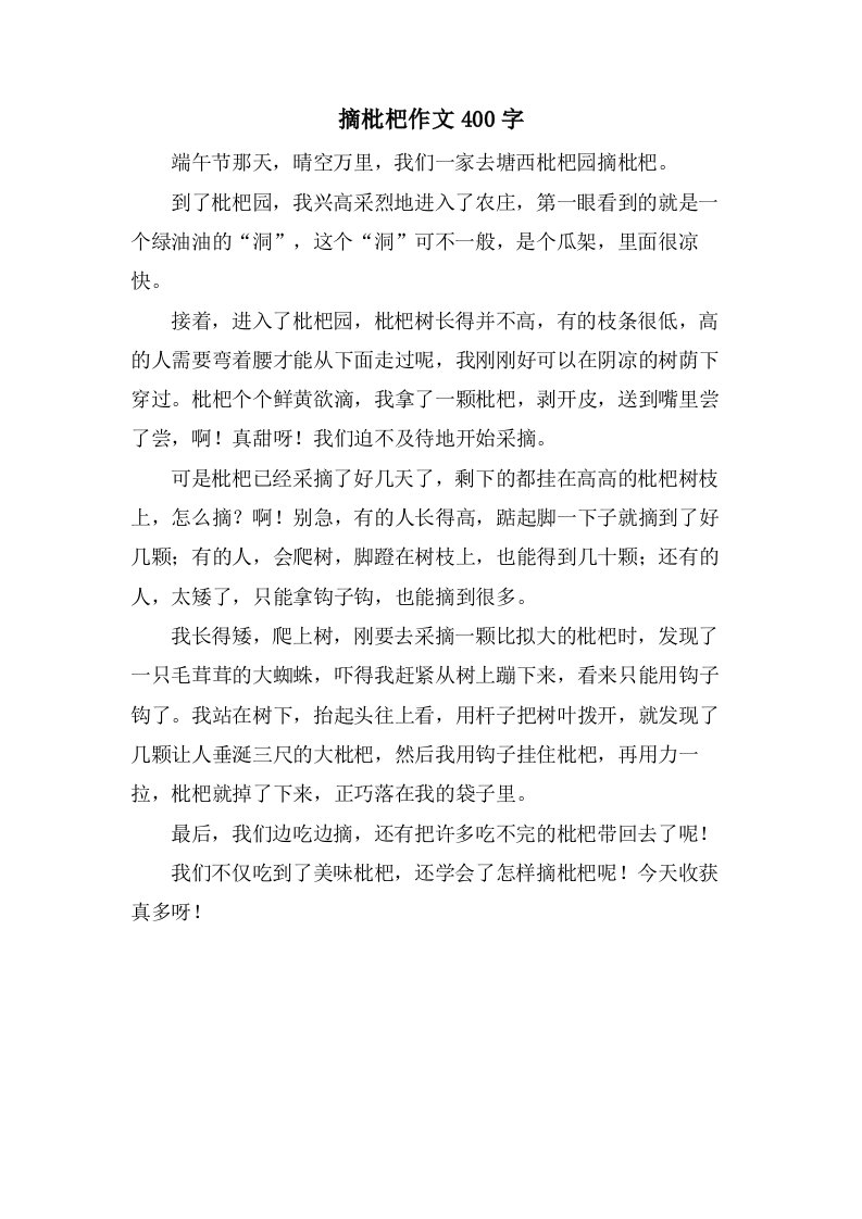 摘枇杷作文400字