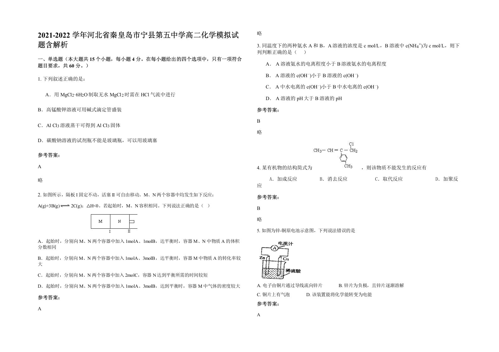 2021-2022学年河北省秦皇岛市宁县第五中学高二化学模拟试题含解析