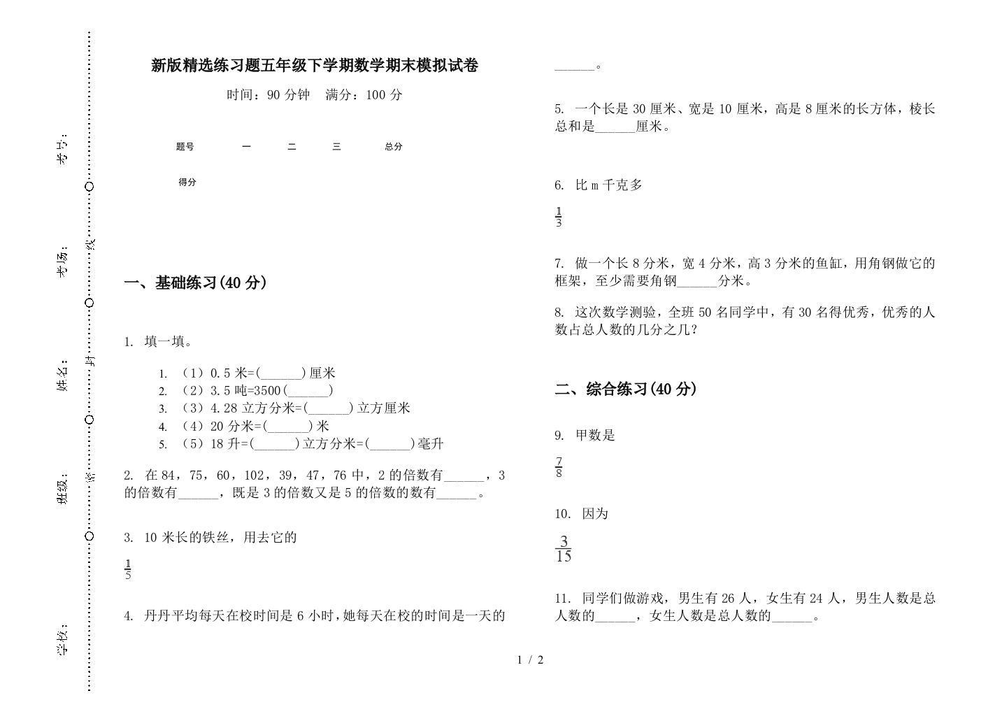 新版精选练习题五年级下学期数学期末模拟试卷