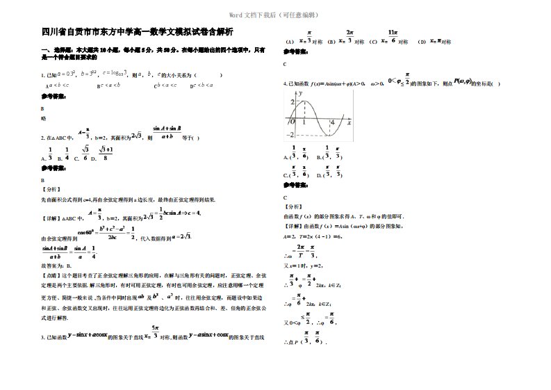 四川省自贡市市东方中学高一数学文模拟试卷含解析