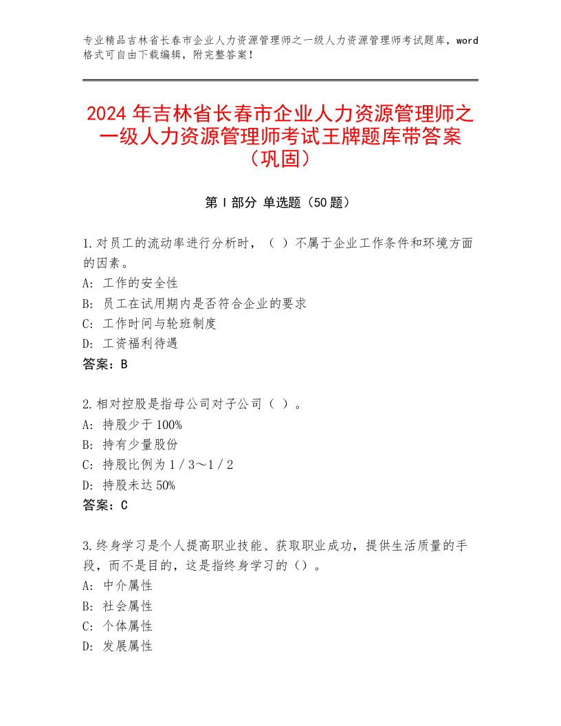 2024年吉林省长春市企业人力资源管理师之一级人力资源管理师考试王牌题库带答案（巩固）