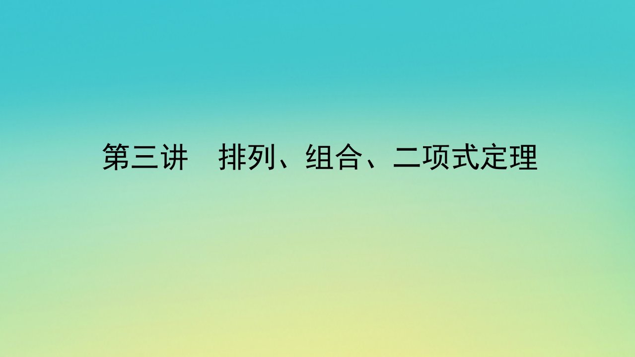 2023新教材高考数学二轮专题复习第一部分专题攻略专题一小题专攻第三讲排列组合二项式定理课件