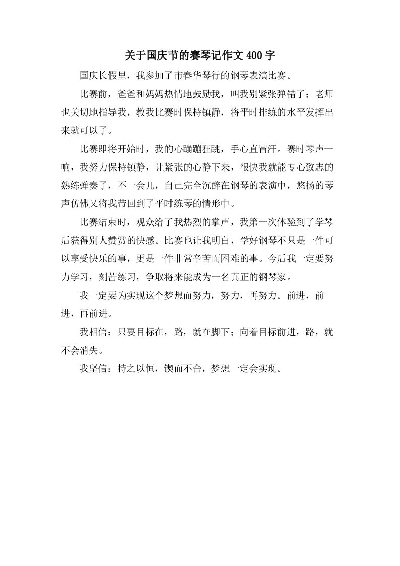 关于国庆节的赛琴记作文400字