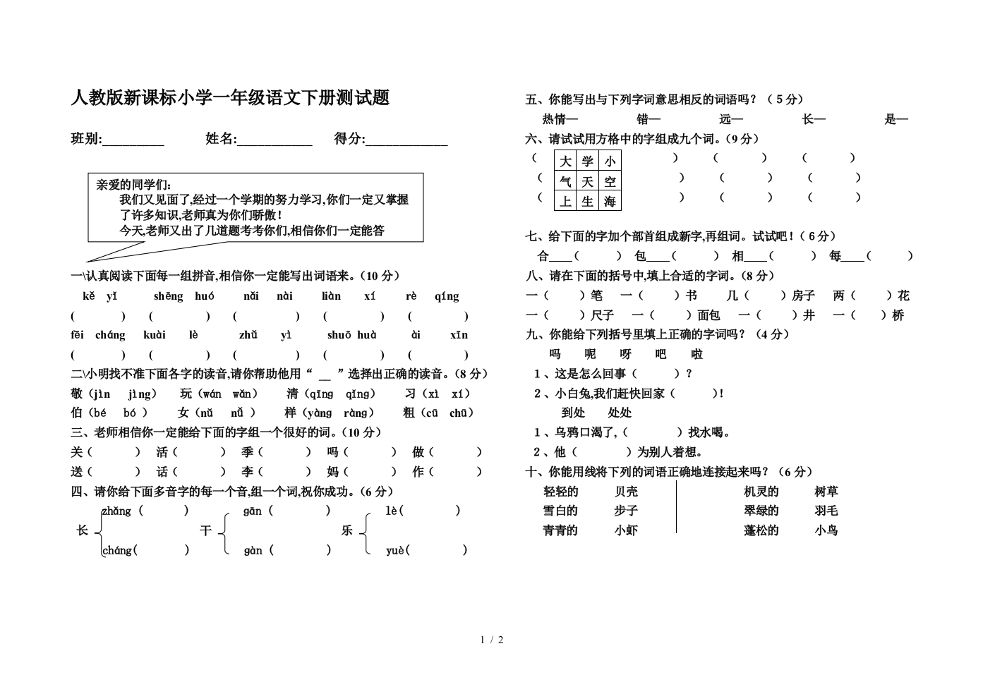 人教版新课标小学一年级语文下册测试题