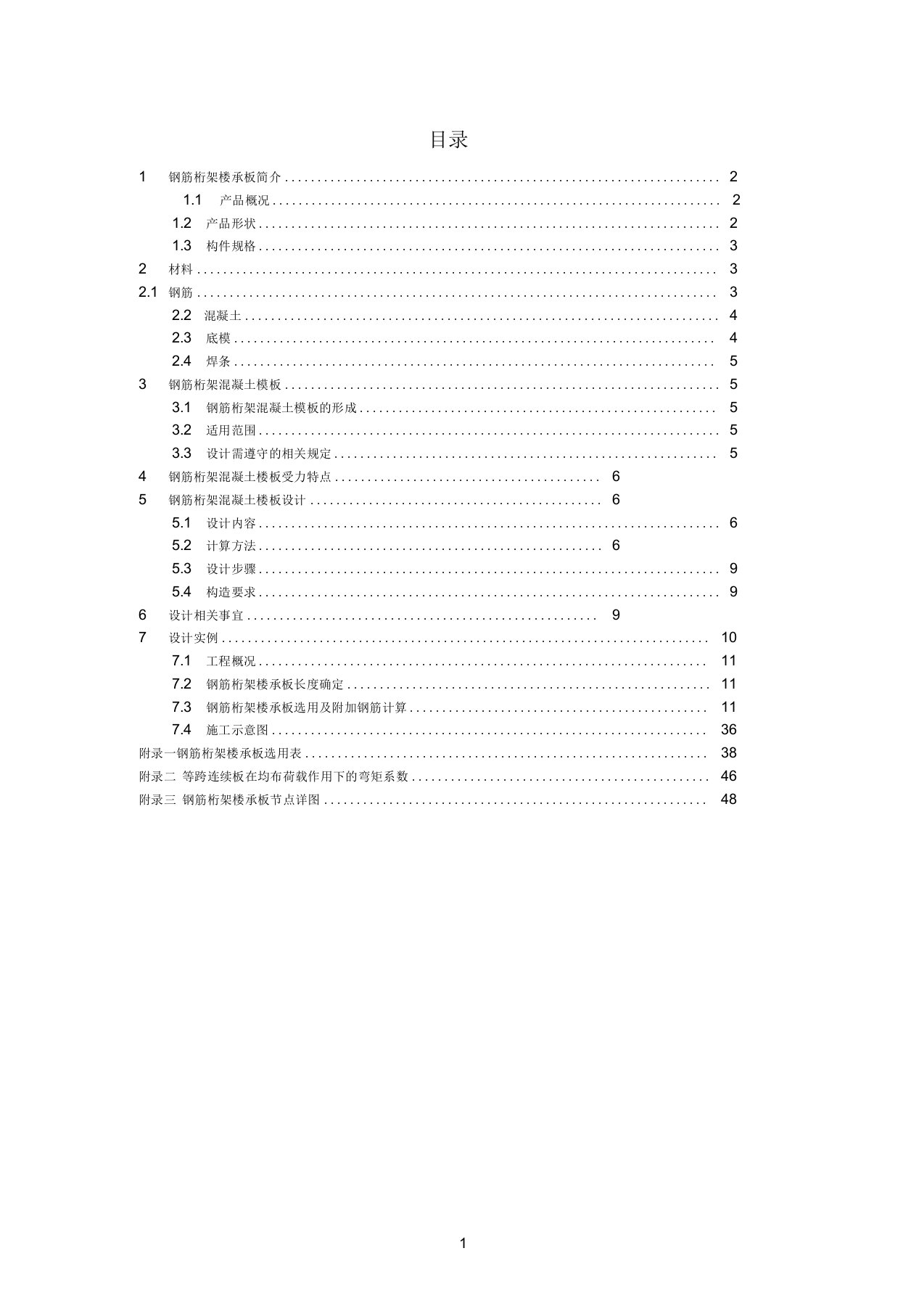 钢筋桁架楼承板设计方案手册2