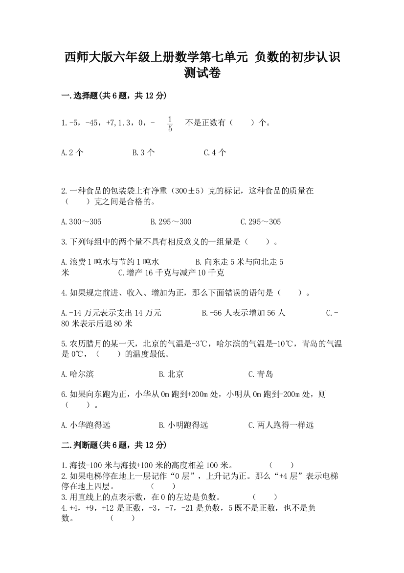 西师大版六年级上册数学第七单元