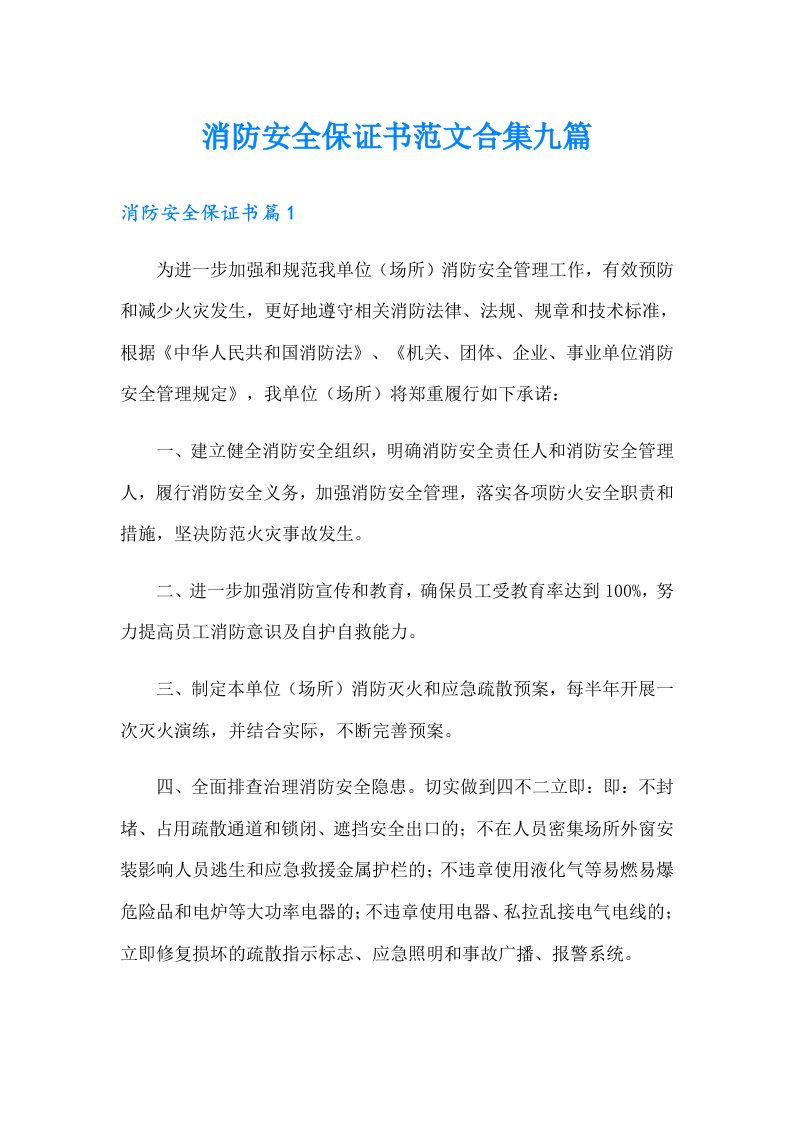 消防安全保证书范文合集九篇