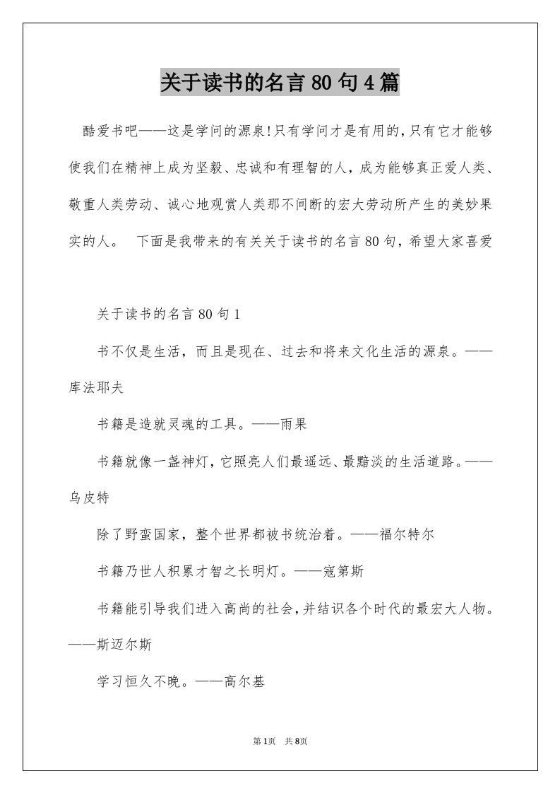 关于读书的名言80句4篇