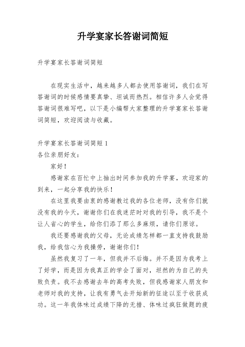 升学宴家长答谢词简短_4