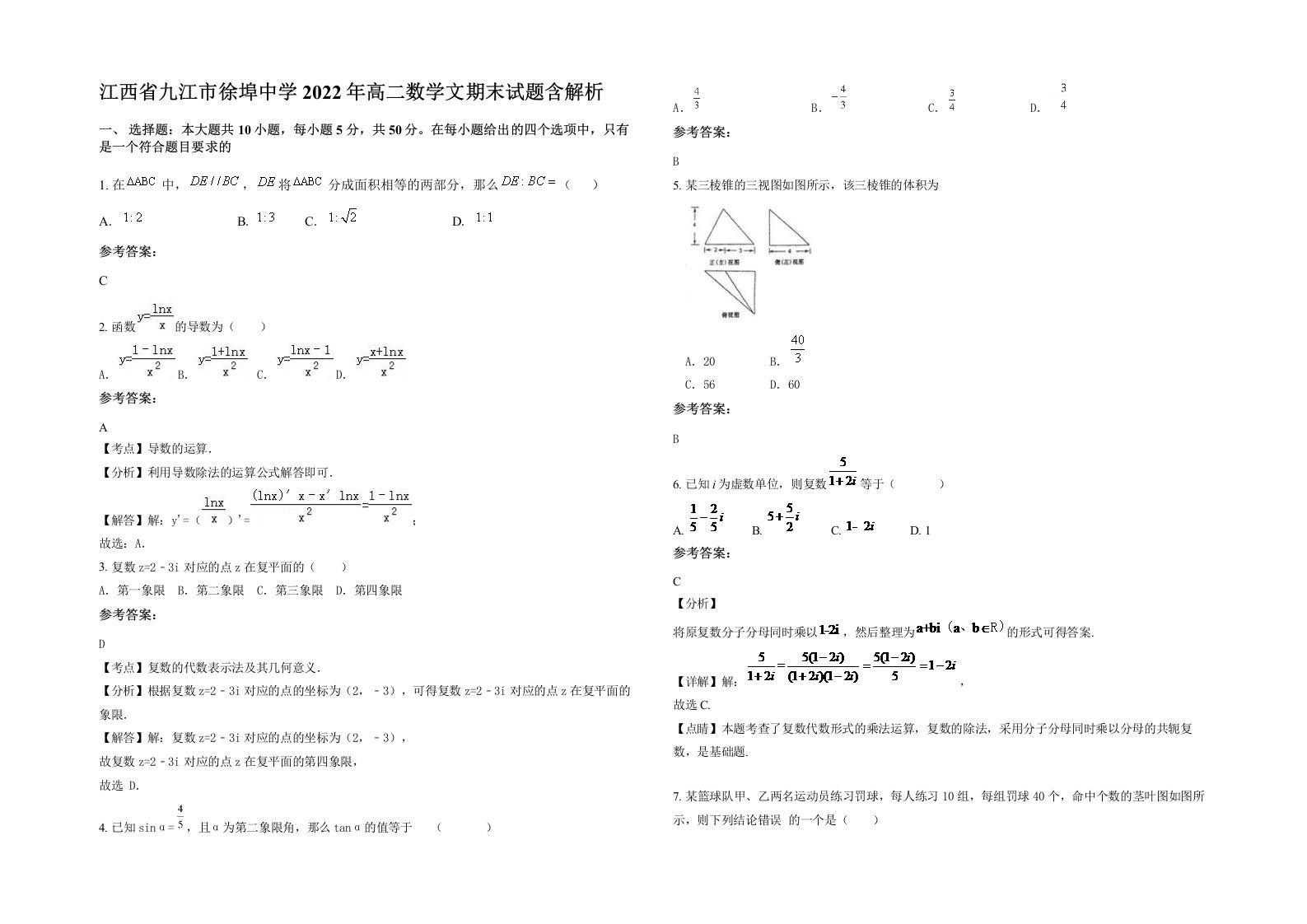 江西省九江市徐埠中学2022年高二数学文期末试题含解析