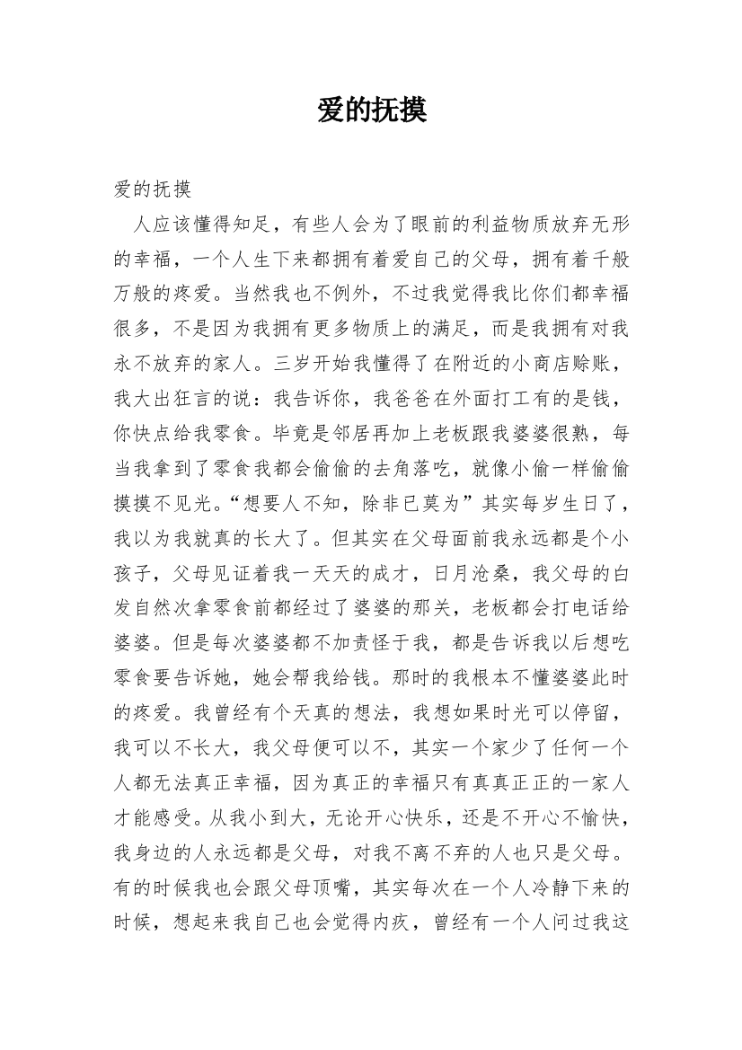 爱的抚摸