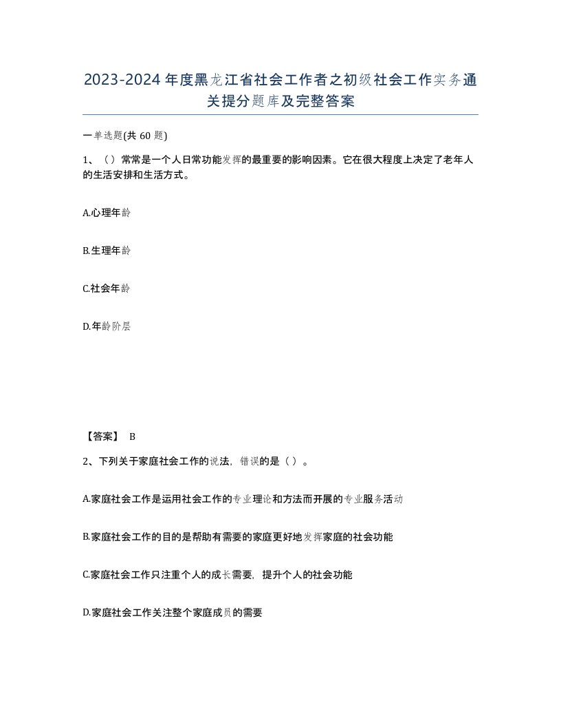 2023-2024年度黑龙江省社会工作者之初级社会工作实务通关提分题库及完整答案