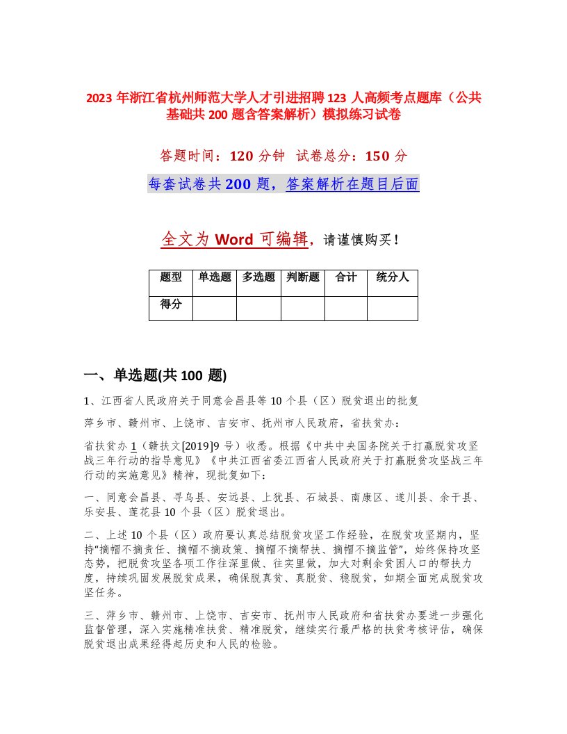 2023年浙江省杭州师范大学人才引进招聘123人高频考点题库公共基础共200题含答案解析模拟练习试卷