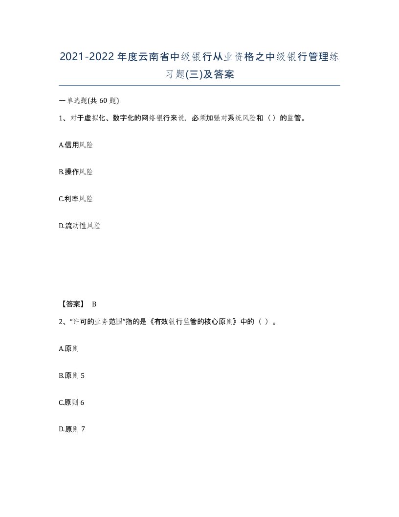 2021-2022年度云南省中级银行从业资格之中级银行管理练习题三及答案