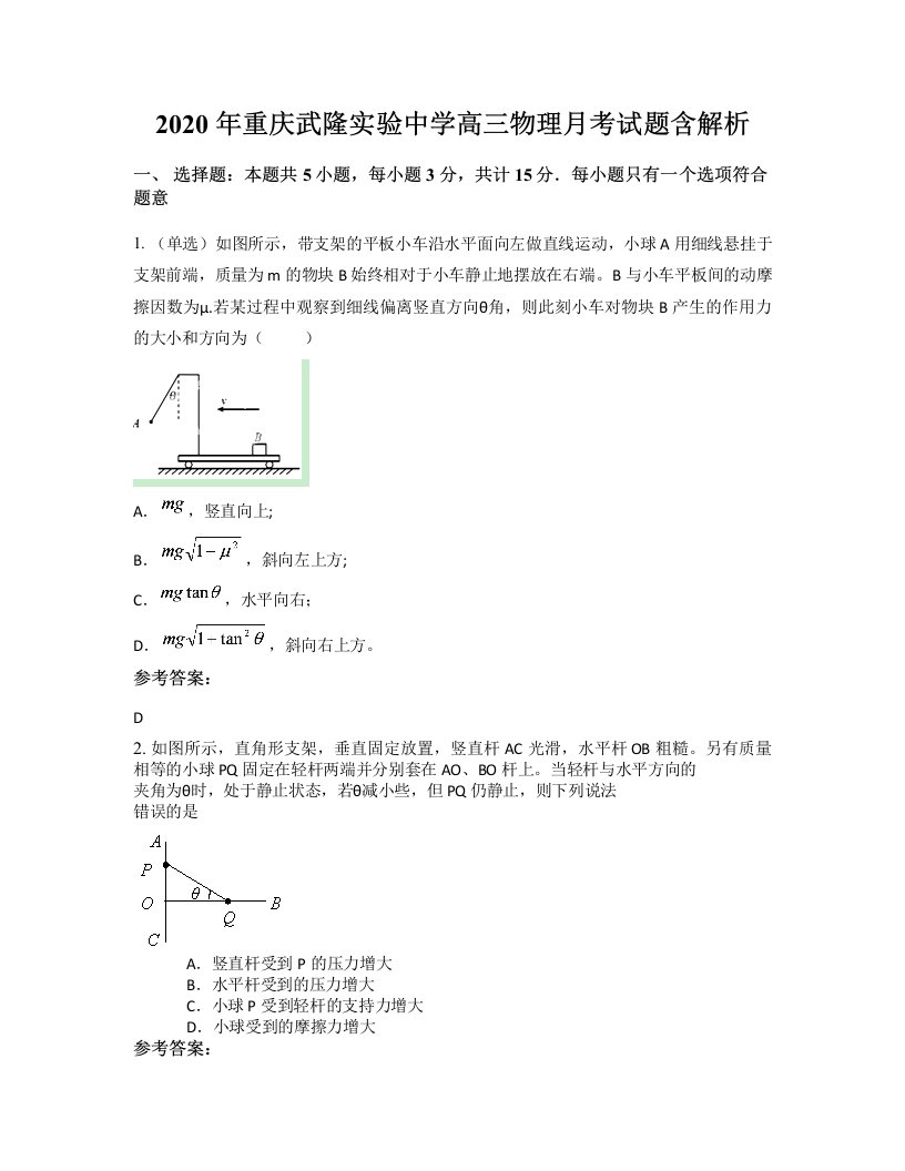 2020年重庆武隆实验中学高三物理月考试题含解析