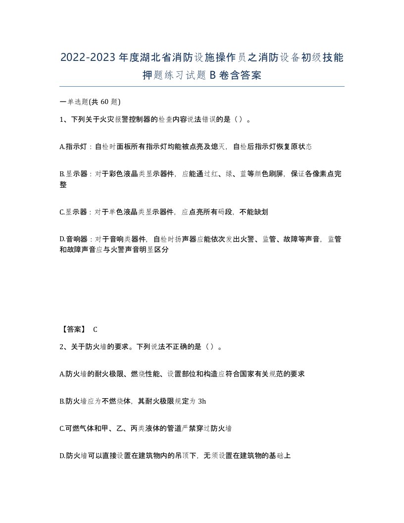 2022-2023年度湖北省消防设施操作员之消防设备初级技能押题练习试题B卷含答案