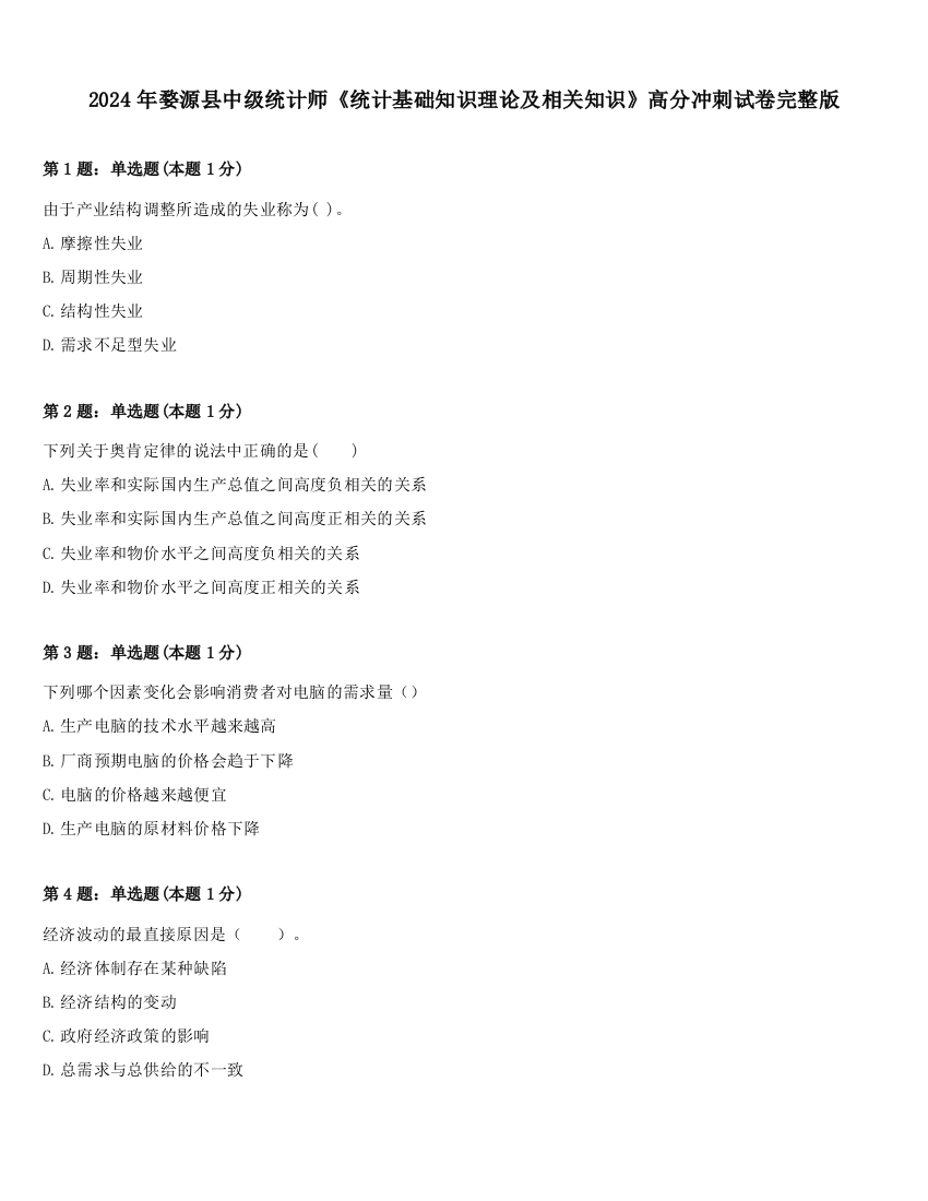 2024年婺源县中级统计师《统计基础知识理论及相关知识》高分冲刺试卷完整版