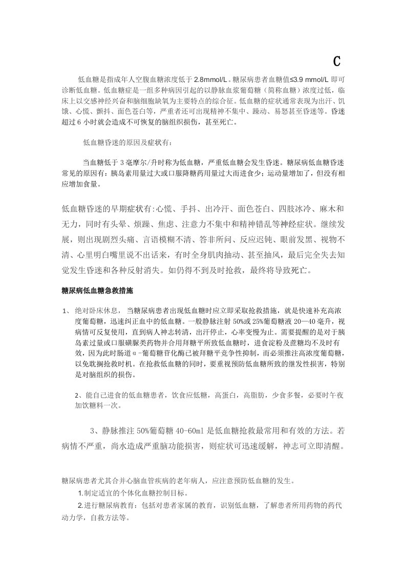 糖尿病低血糖急救措施