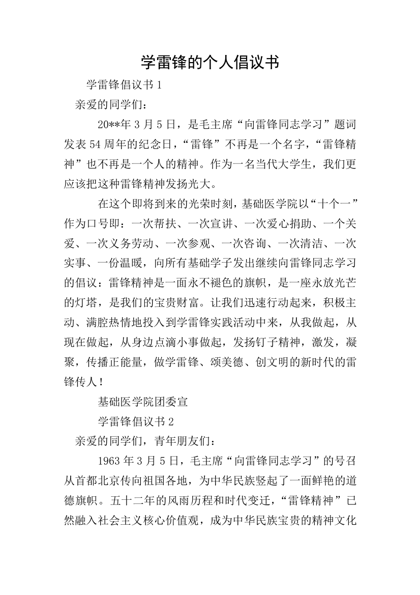 学雷锋的个人倡议书