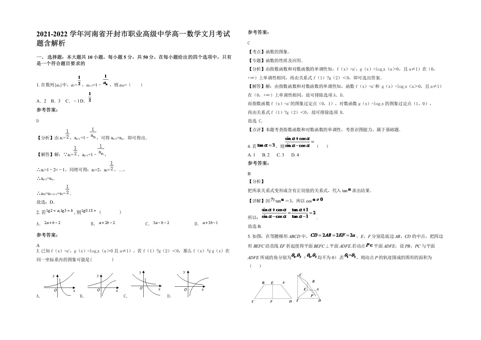 2021-2022学年河南省开封市职业高级中学高一数学文月考试题含解析