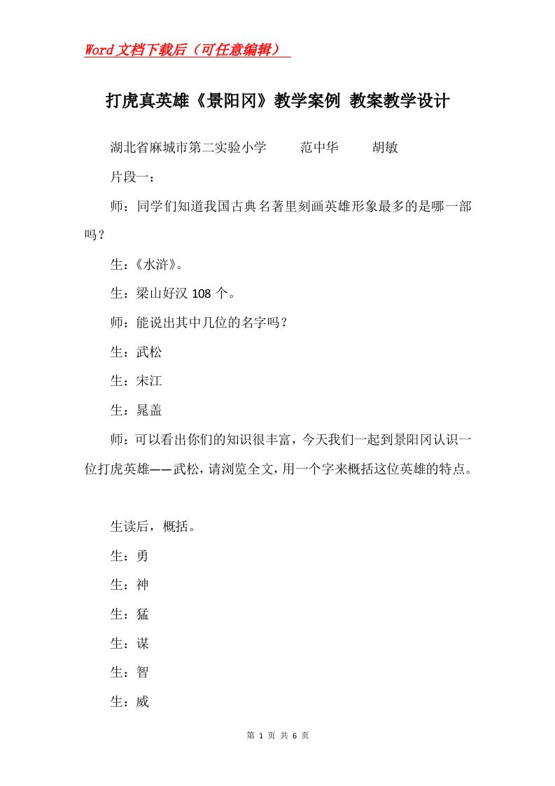 打虎真英雄景阳冈教学案例教案教学设计