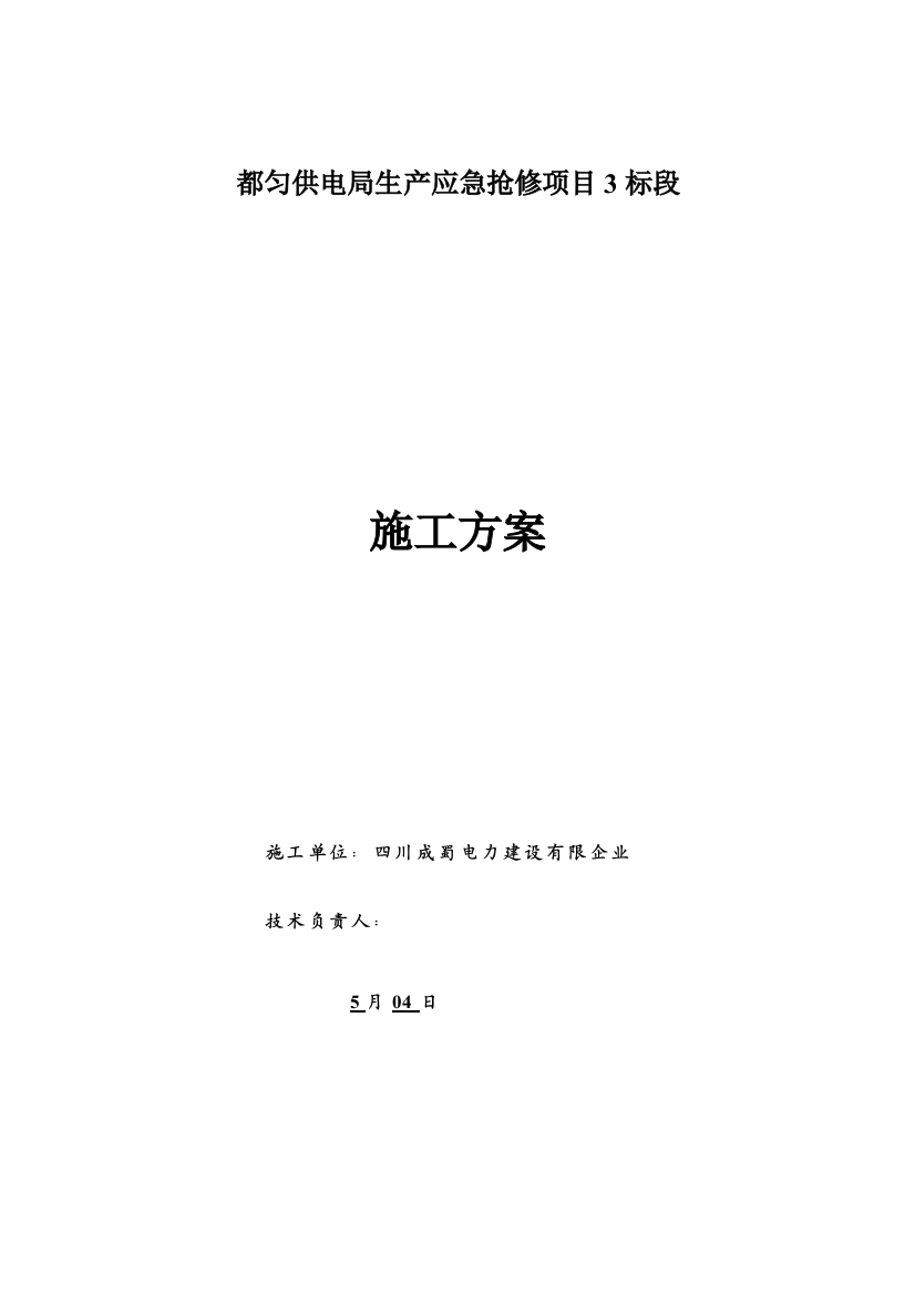 供电局生产应急抢修项目标段施工方案