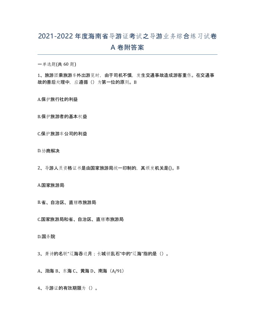 2021-2022年度海南省导游证考试之导游业务综合练习试卷A卷附答案