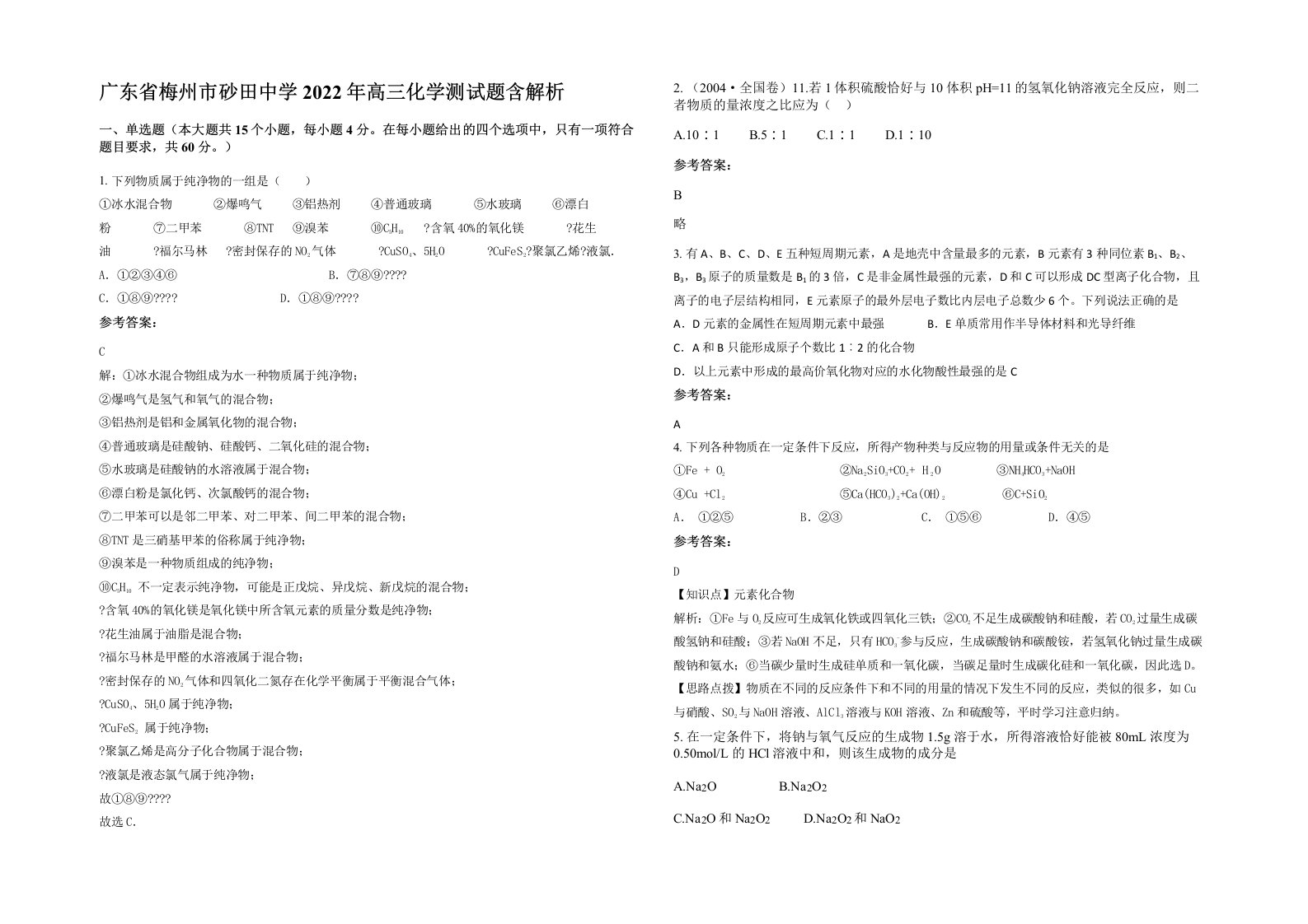 广东省梅州市砂田中学2022年高三化学测试题含解析