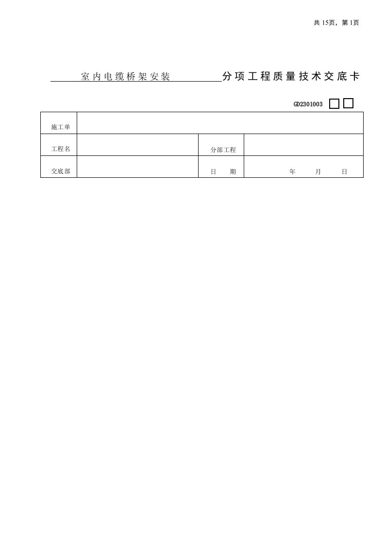 室内电缆桥架安装技术交底11