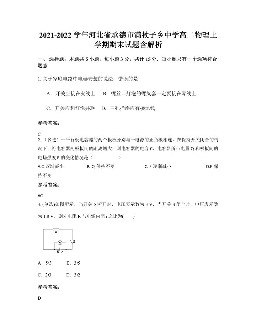 2021-2022学年河北省承德市满杖子乡中学高二物理上学期期末试题含解析