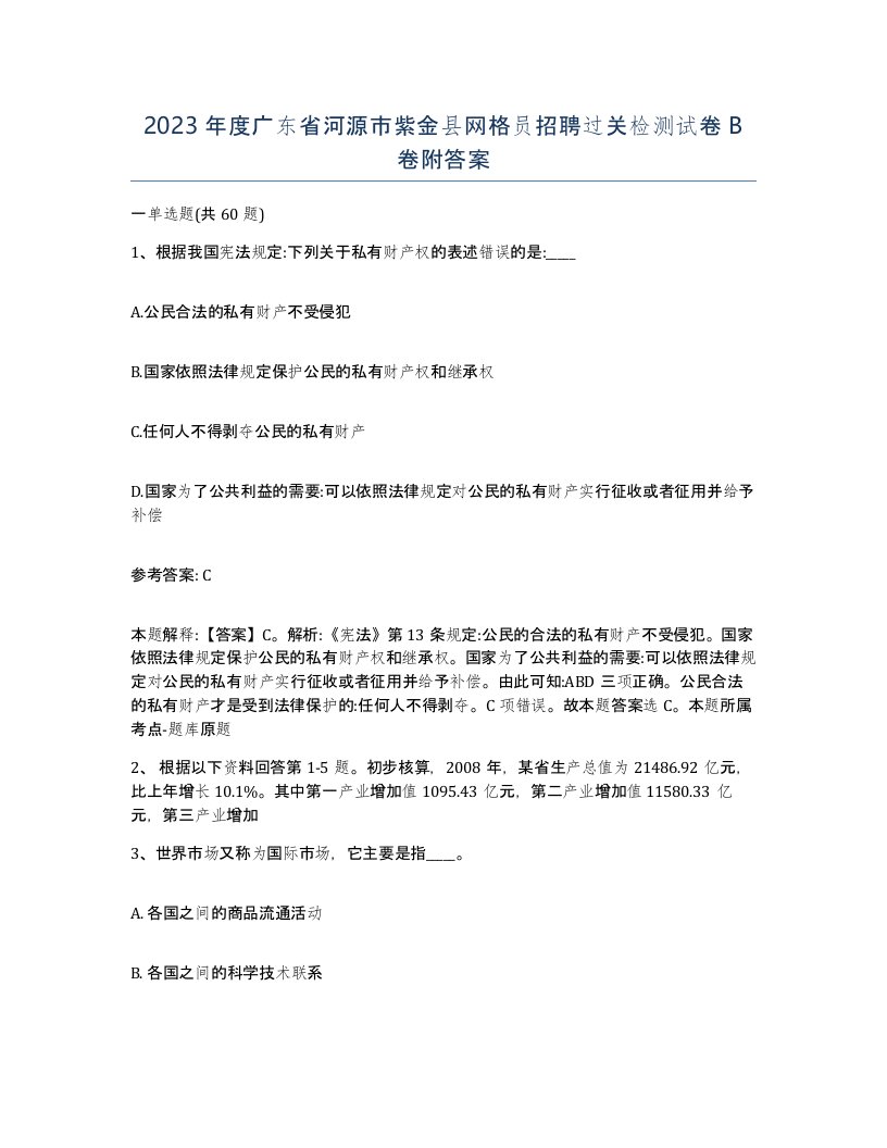 2023年度广东省河源市紫金县网格员招聘过关检测试卷B卷附答案