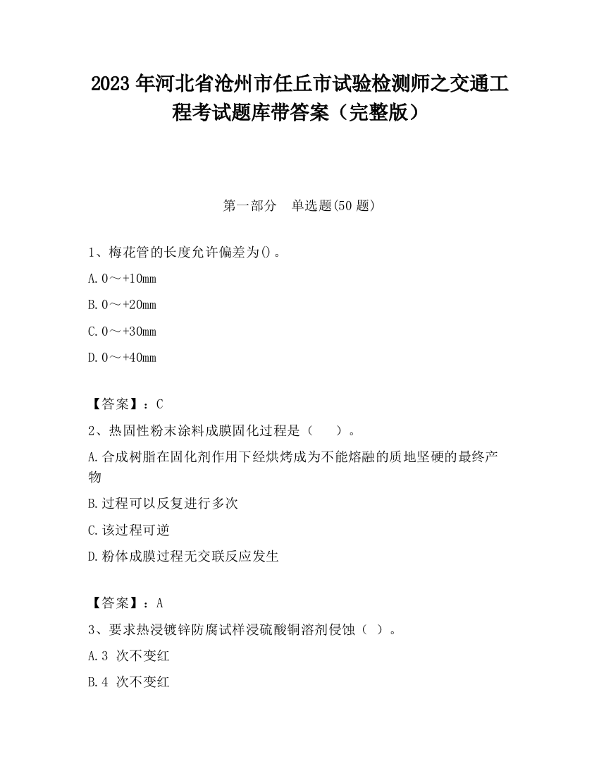 2023年河北省沧州市任丘市试验检测师之交通工程考试题库带答案（完整版）