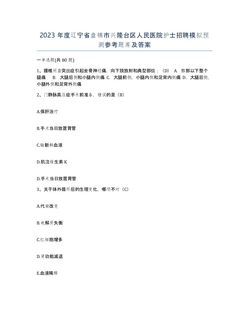 2023年度辽宁省盘锦市兴隆台区人民医院护士招聘模拟预测参考题库及答案