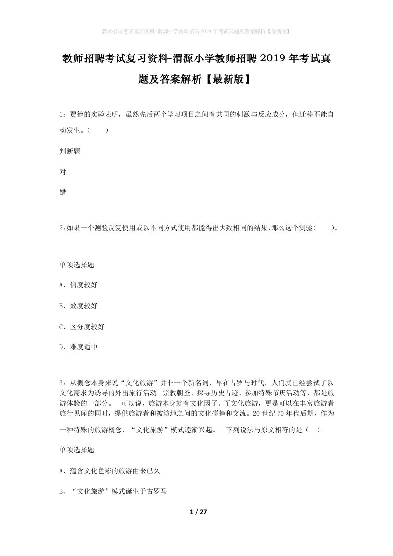 教师招聘考试复习资料-渭源小学教师招聘2019年考试真题及答案解析最新版