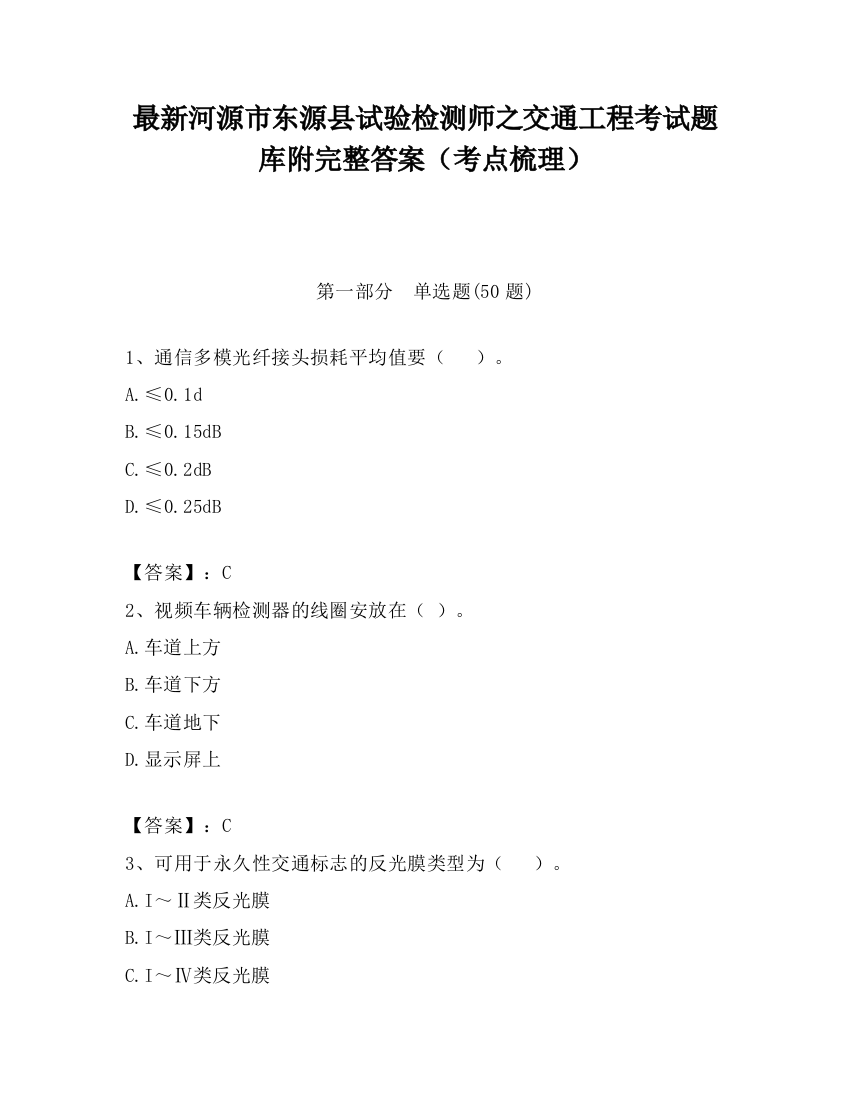 最新河源市东源县试验检测师之交通工程考试题库附完整答案（考点梳理）