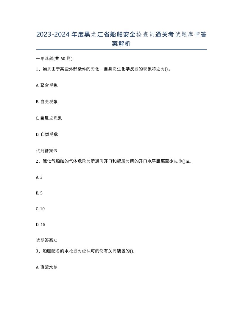 2023-2024年度黑龙江省船舶安全检查员通关考试题库带答案解析