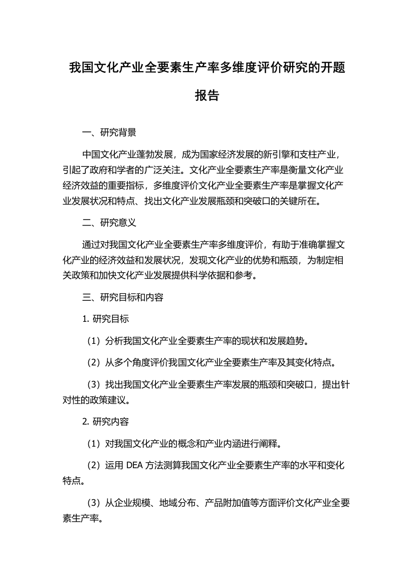 我国文化产业全要素生产率多维度评价研究的开题报告