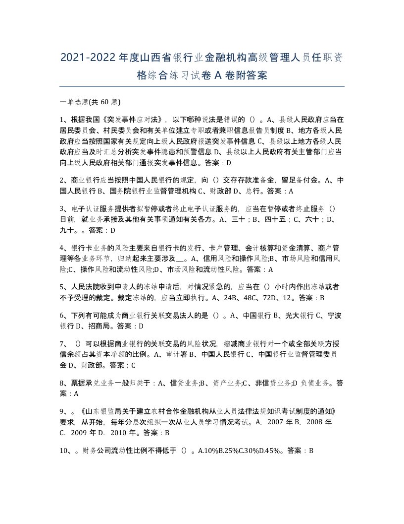 2021-2022年度山西省银行业金融机构高级管理人员任职资格综合练习试卷A卷附答案