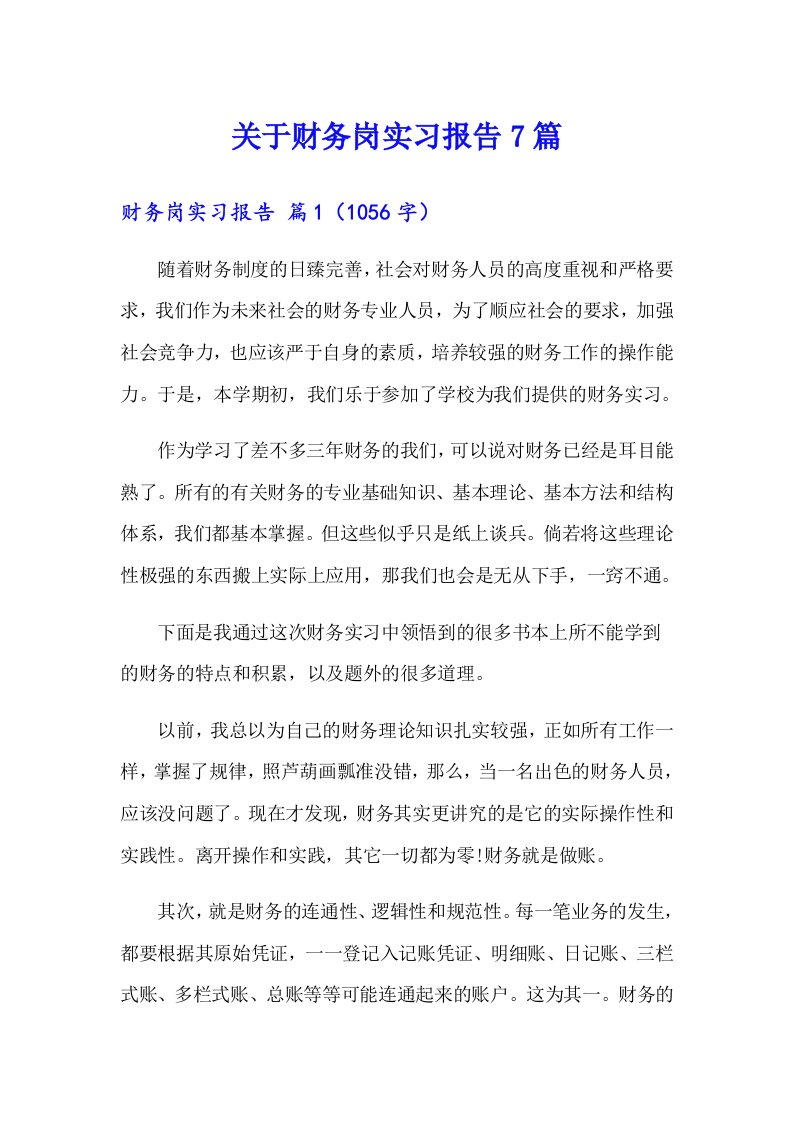 关于财务岗实习报告7篇