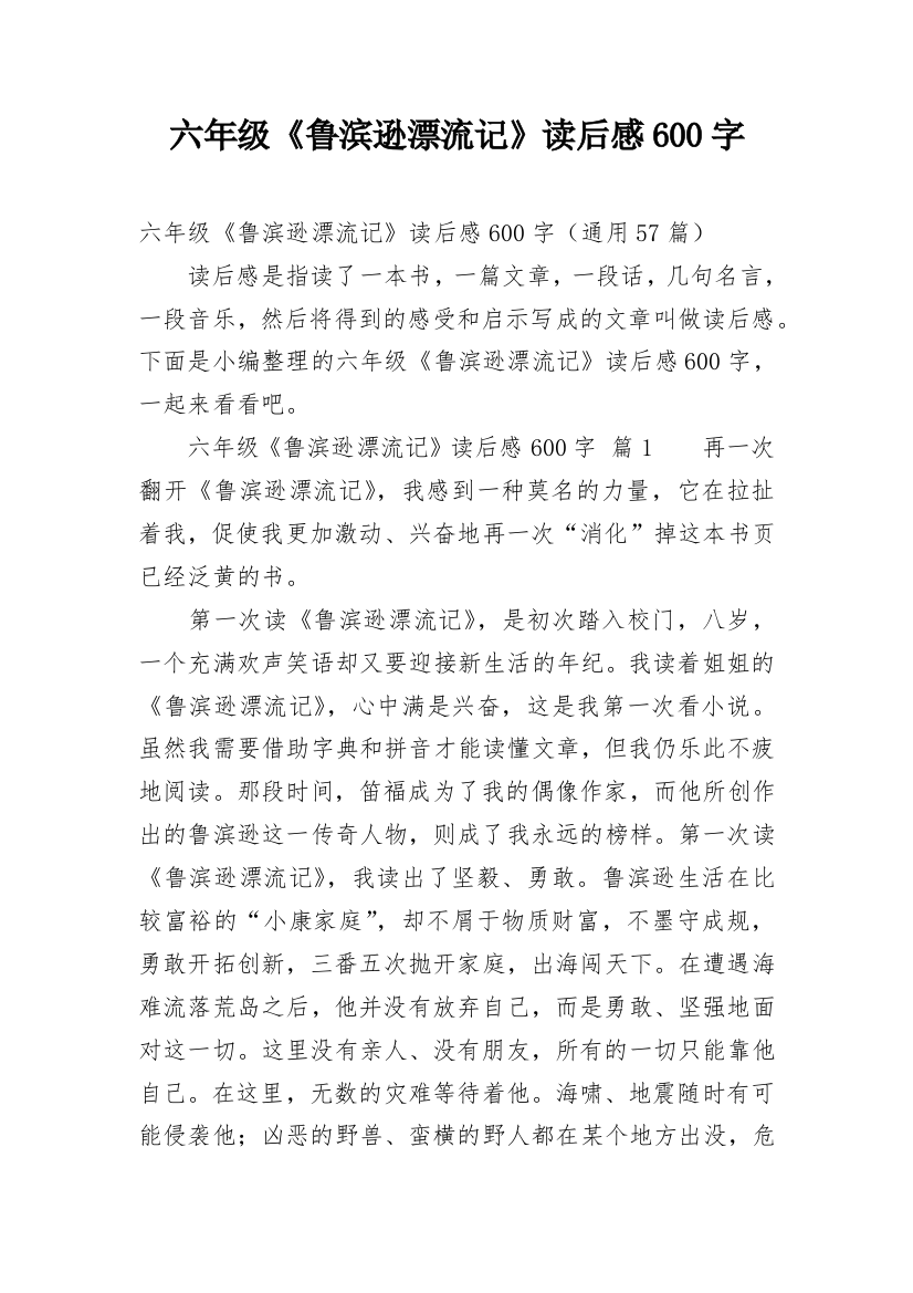 六年级《鲁滨逊漂流记》读后感600字