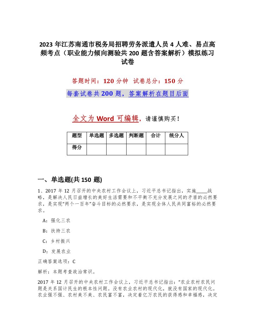 2023年江苏南通市税务局招聘劳务派遣人员4人难易点高频考点职业能力倾向测验共200题含答案解析模拟练习试卷