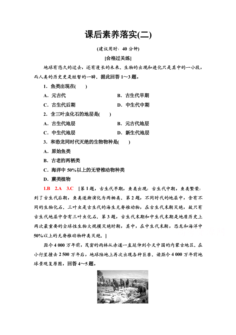 2021-2022学年新教材鲁教版地理必修第一册课后落实：1-2　地球的形成与演化