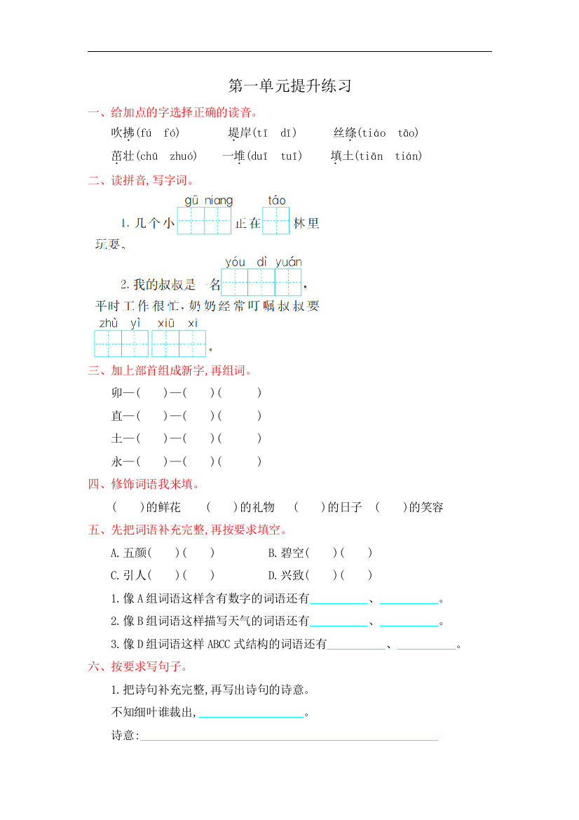 【小学中学教育精选】部编人教版语文二年级下册第一单元测试题word版