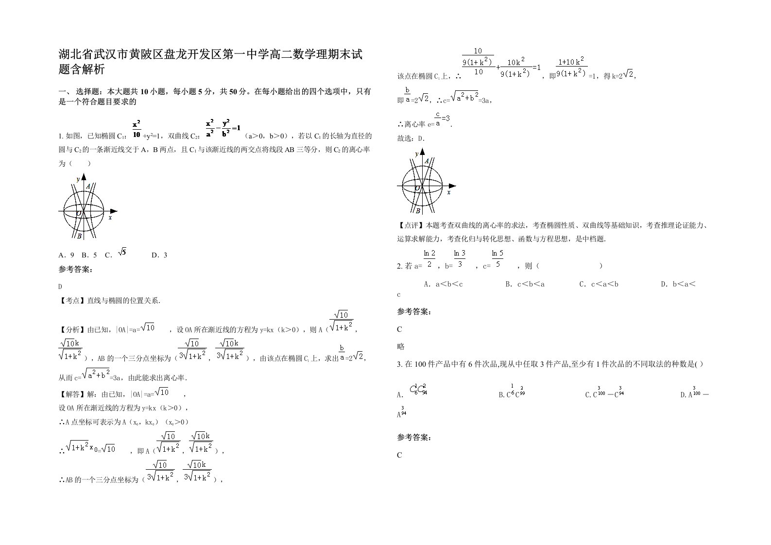 湖北省武汉市黄陂区盘龙开发区第一中学高二数学理期末试题含解析