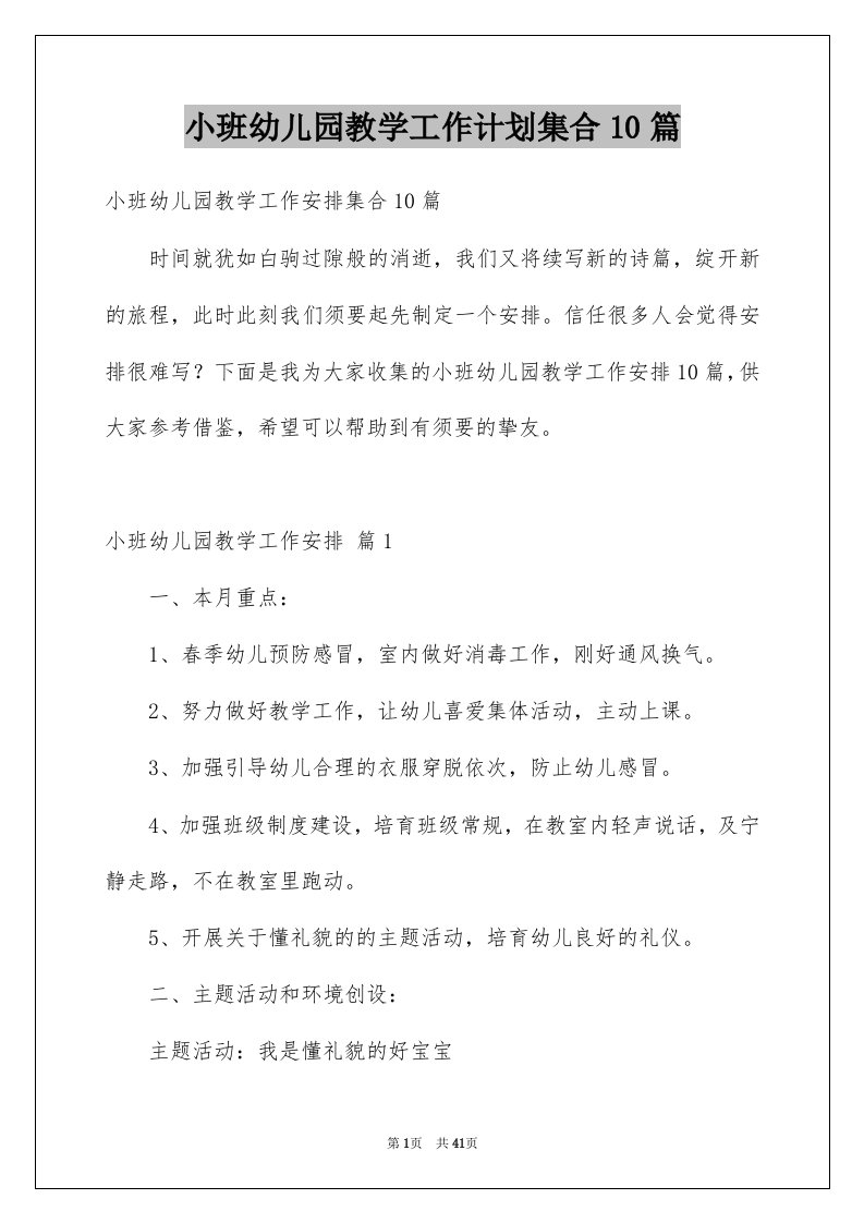 小班幼儿园教学工作计划集合10篇