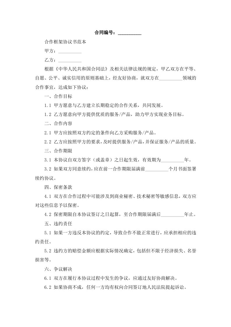 合作框架协议书范本