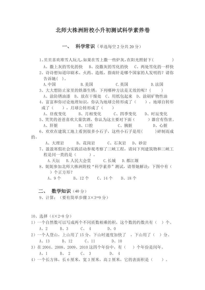 北师大株洲附校小升初测试科学素养卷