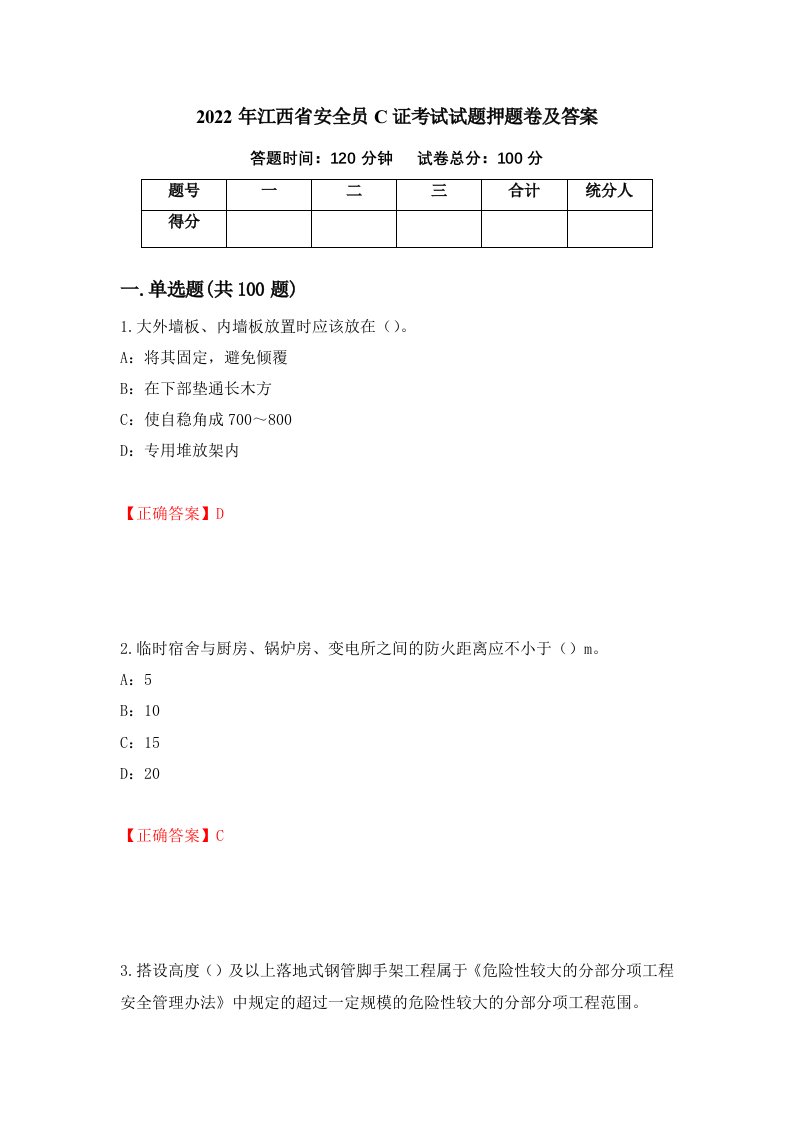 2022年江西省安全员C证考试试题押题卷及答案11