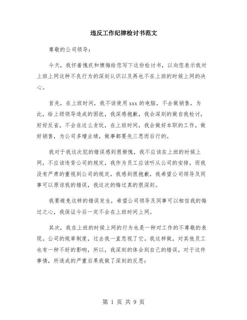 违反工作纪律检讨书范文